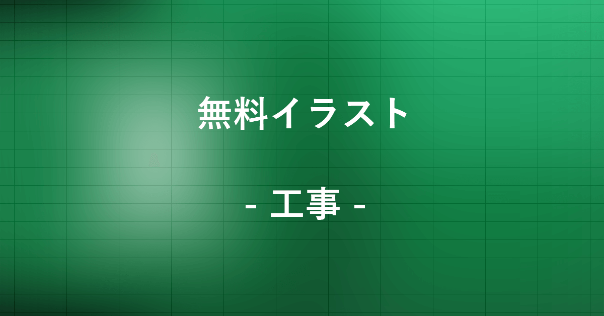 エクセル内で利用できる工事の無料イラストの使い方 Office Hack