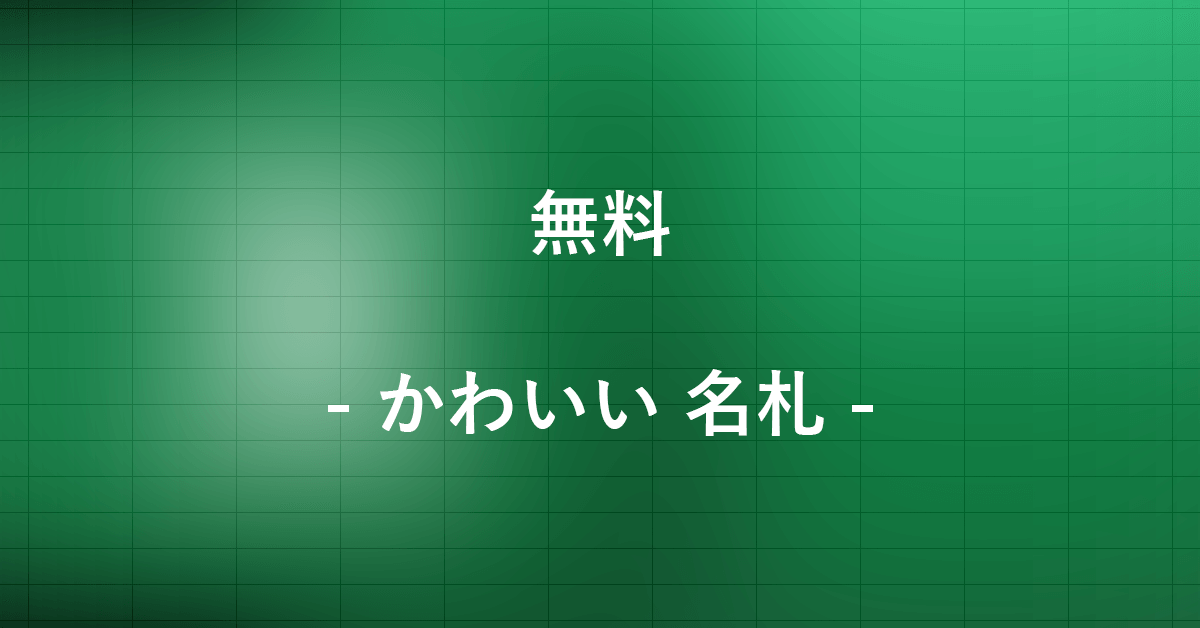 かわいい名札の無料エクセルテンプレートまとめ｜Office Hack
