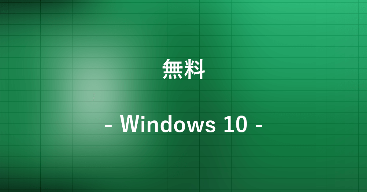 Windows 10でExcelを無料ダウンロード・インストールする｜Office Hack