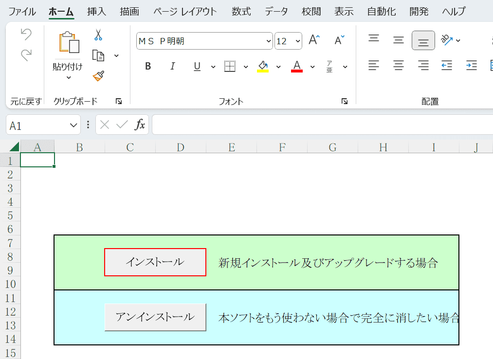 インストールのマクロボタンを押す