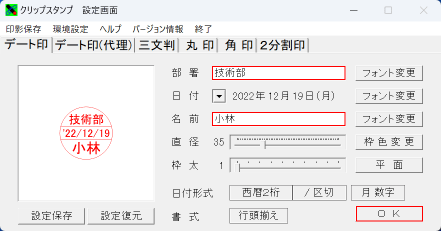 設定してOKボタンを押す