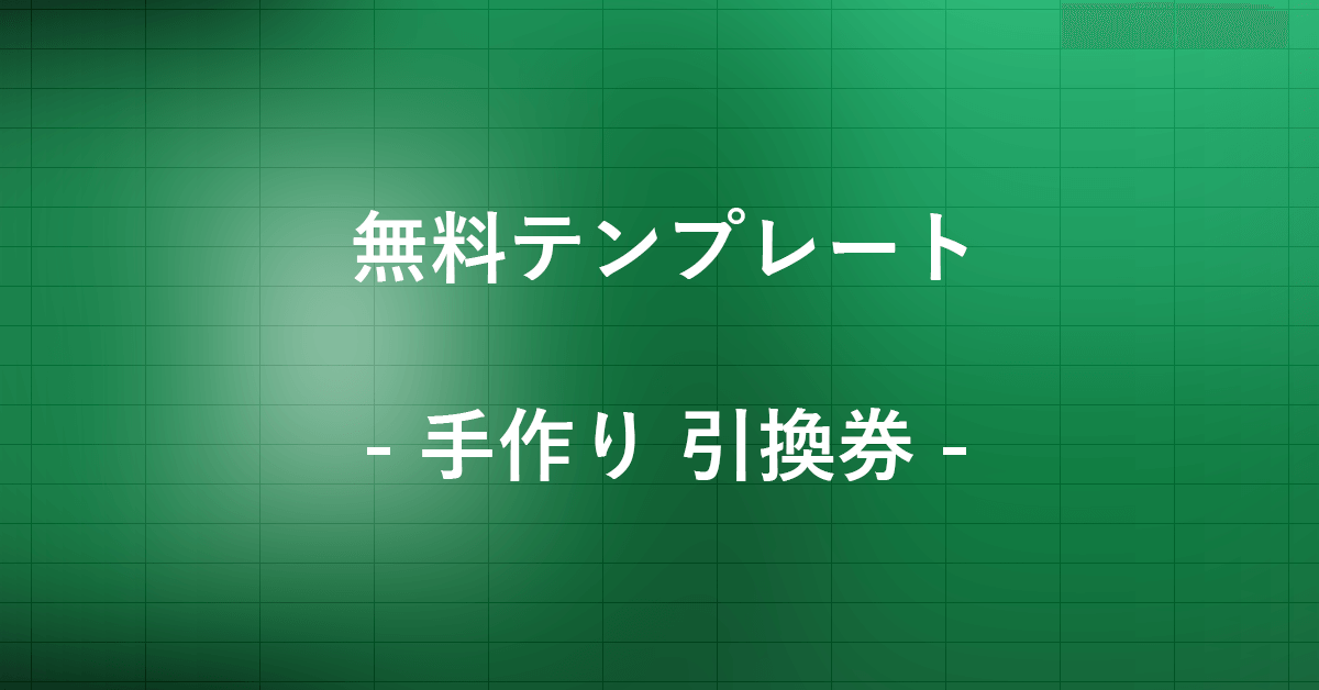 引換券 テンプレート 無料 かわいい, 引換券 テンプレート 無料 おしゃれ ワード – TGOC