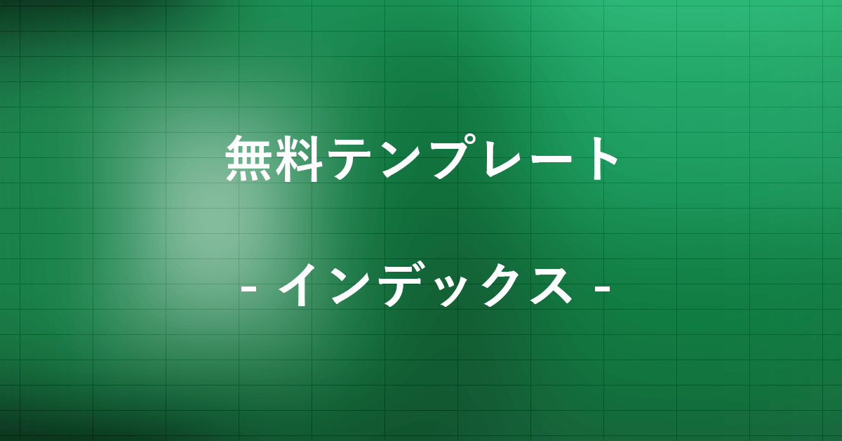 インデックスの無料エクセルテンプレートまとめ｜Office Hack