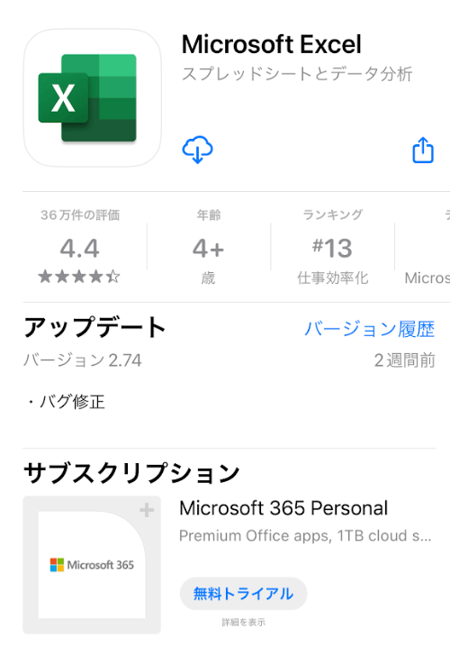 Excelアプリのダウンロード先を紹介する