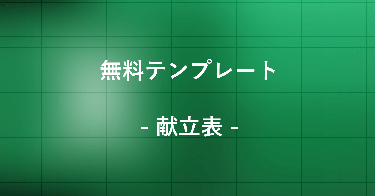 献立表の無料エクセルテンプレートまとめ|Office Hack