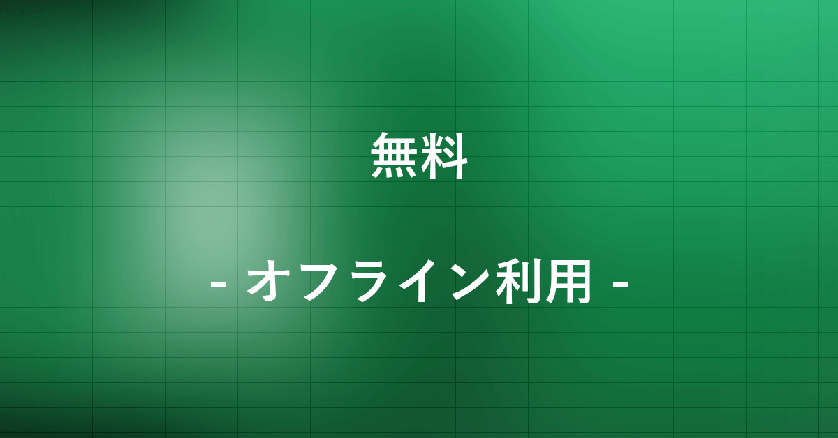 オフラインでエクセルを無料で利用する方法｜Office Hack