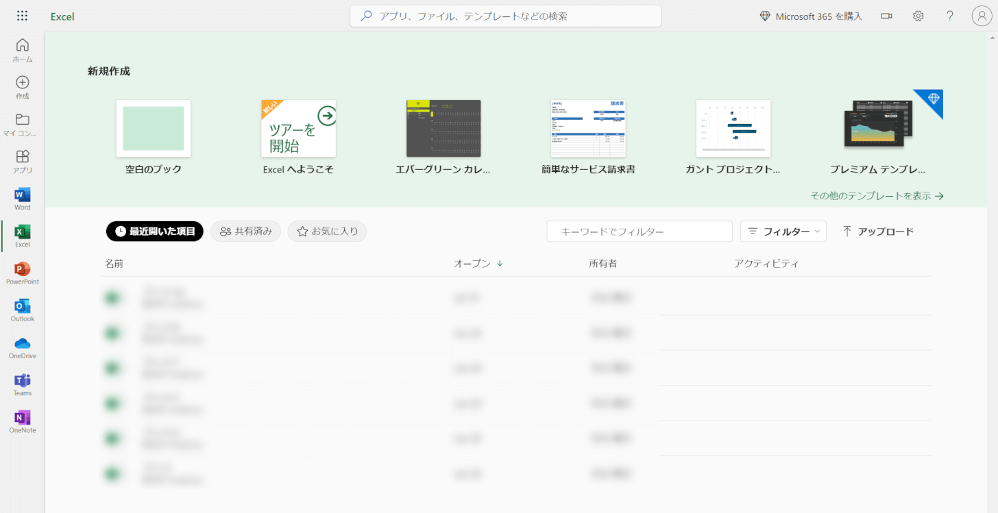 Excel Onlineのログイン(サインイン)後画面