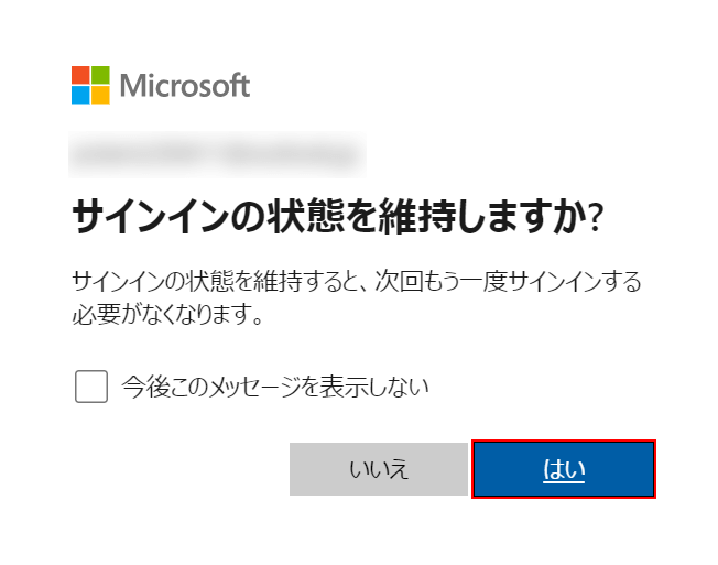 「はい」ボタンを選択する
