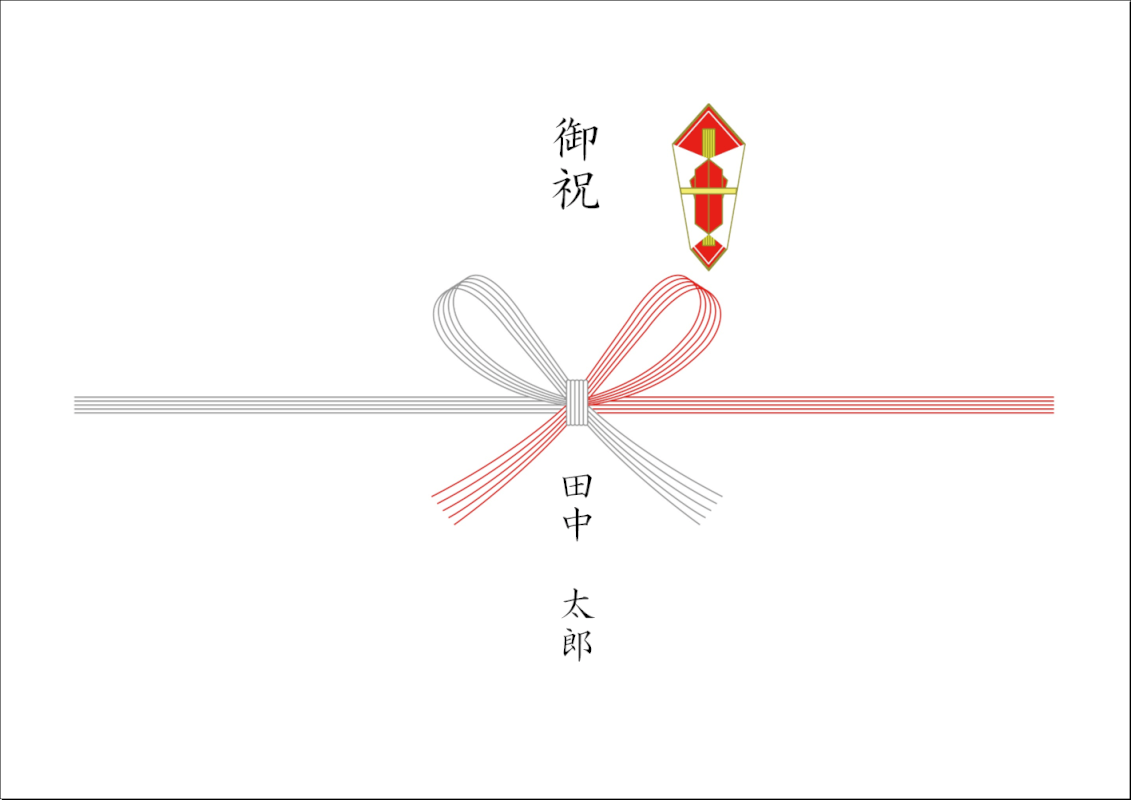 紅白花結びののしが印刷できるエクセルテンプレートの作成例