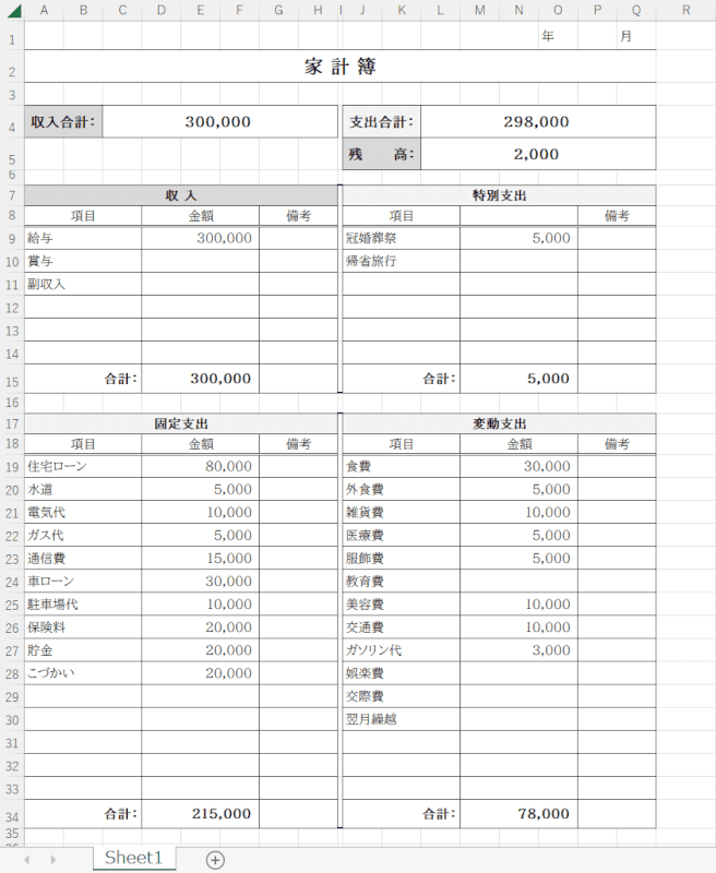 一ヶ月分ごとに記載する家計簿テンプレート