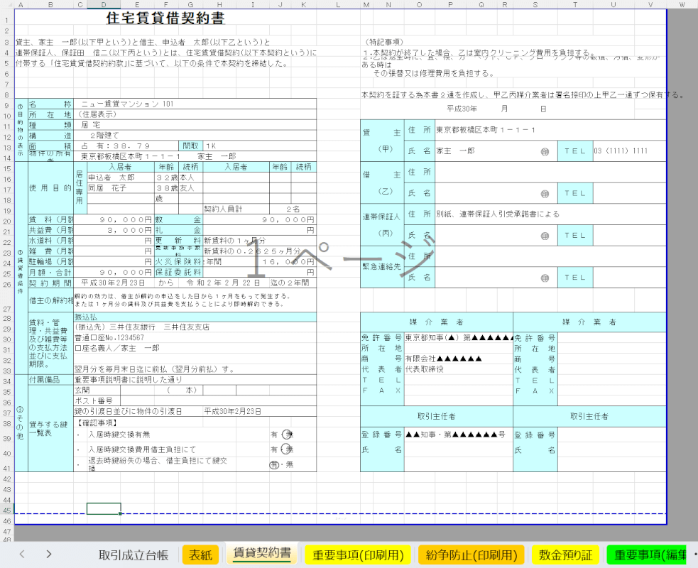 表紙も作成できる賃貸契約書の無料エクセルテンプレート