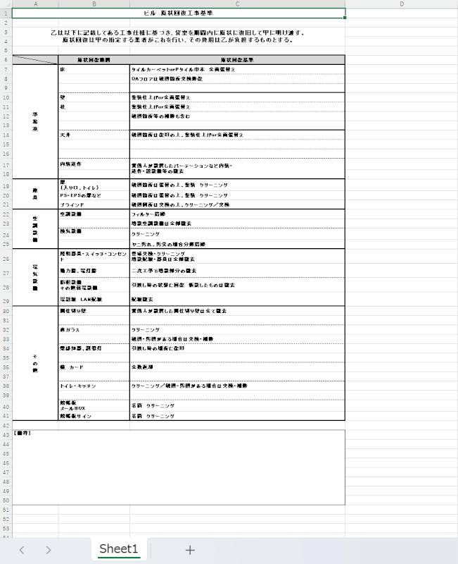 原状回復に関する賃貸契約書の無料エクセルテンプレート