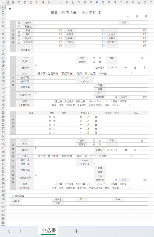 賃貸契約の申込書の無料エクセルテンプレート