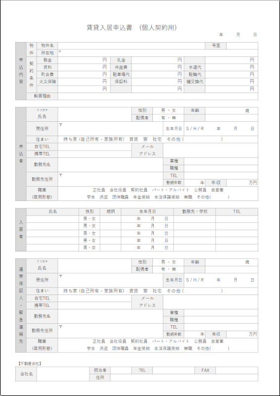 賃貸契約の申込書の無料エクセルテンプレート