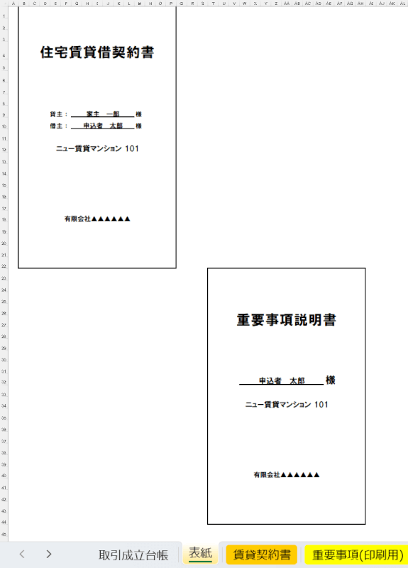 表紙も作成できる賃貸契約書の無料ひな形