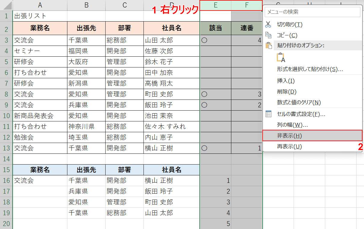 非表示を選択する