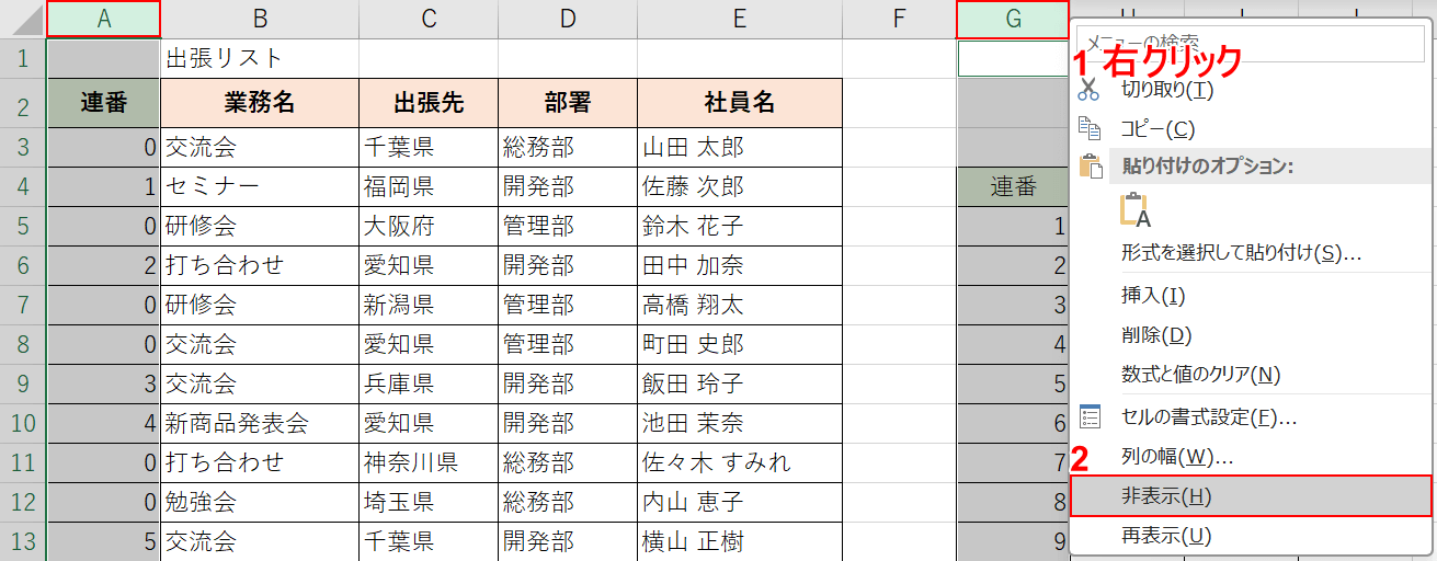 非表示を選択する