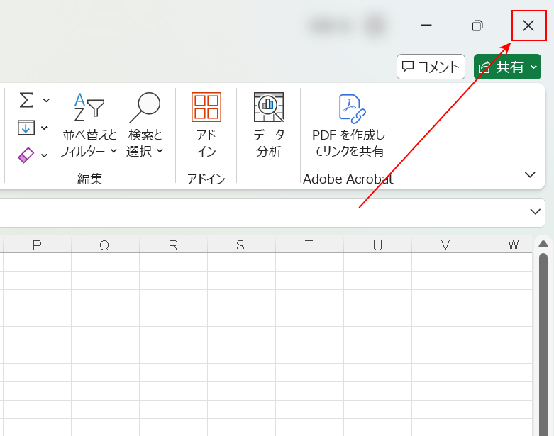 Excelを閉じる