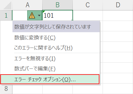 エラーチェックオプションを設定する