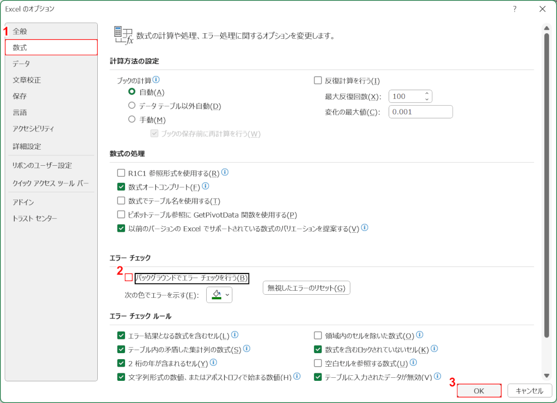 エラーチェックのチェックマークを外す