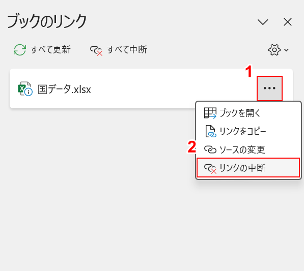 リンクの解除を選択