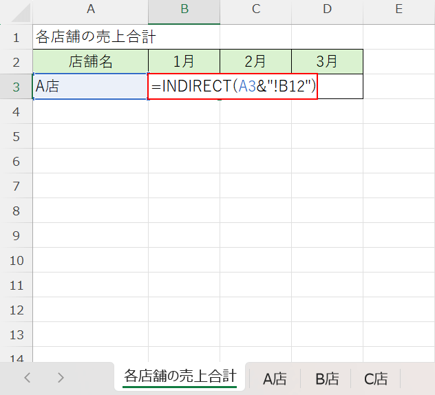 INDIRECT関数を入力する