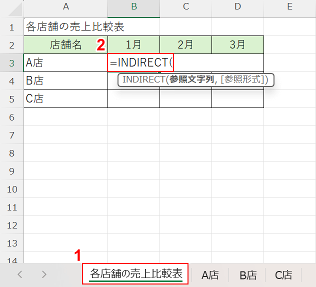 INDIRECT関数を入力する