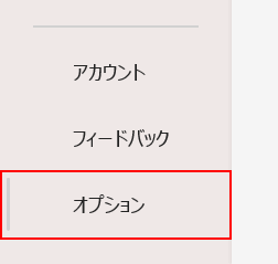 オプションを選択する