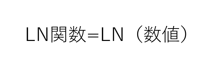 LN関数について