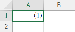 (1)と入力する
