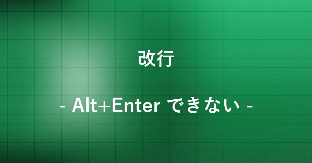 エクセルで改行するときにAlt+Enterでできない場合|Office Hack