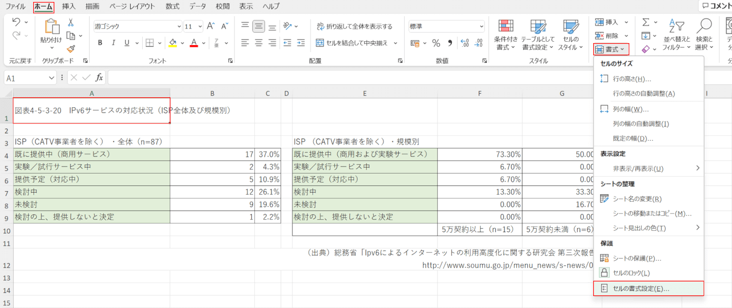 セルの書式設定を選択する