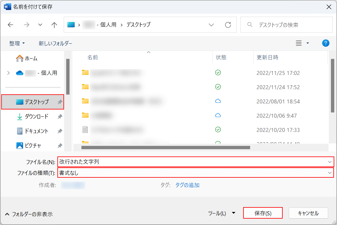 書式なしで保存する