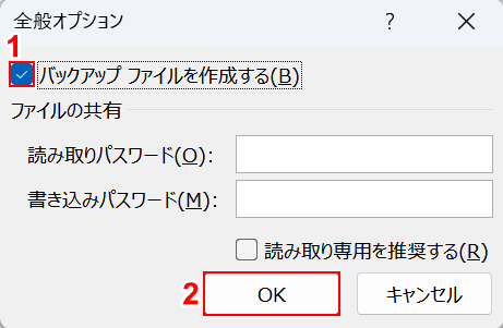 バックアップファイルを作成するにチェックマークを付ける