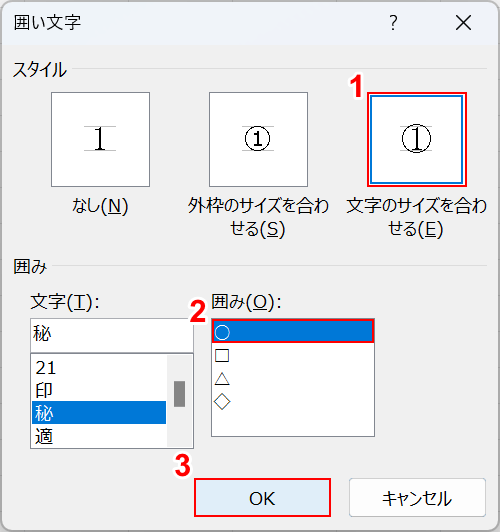 囲みを選択してOKボタンを押す