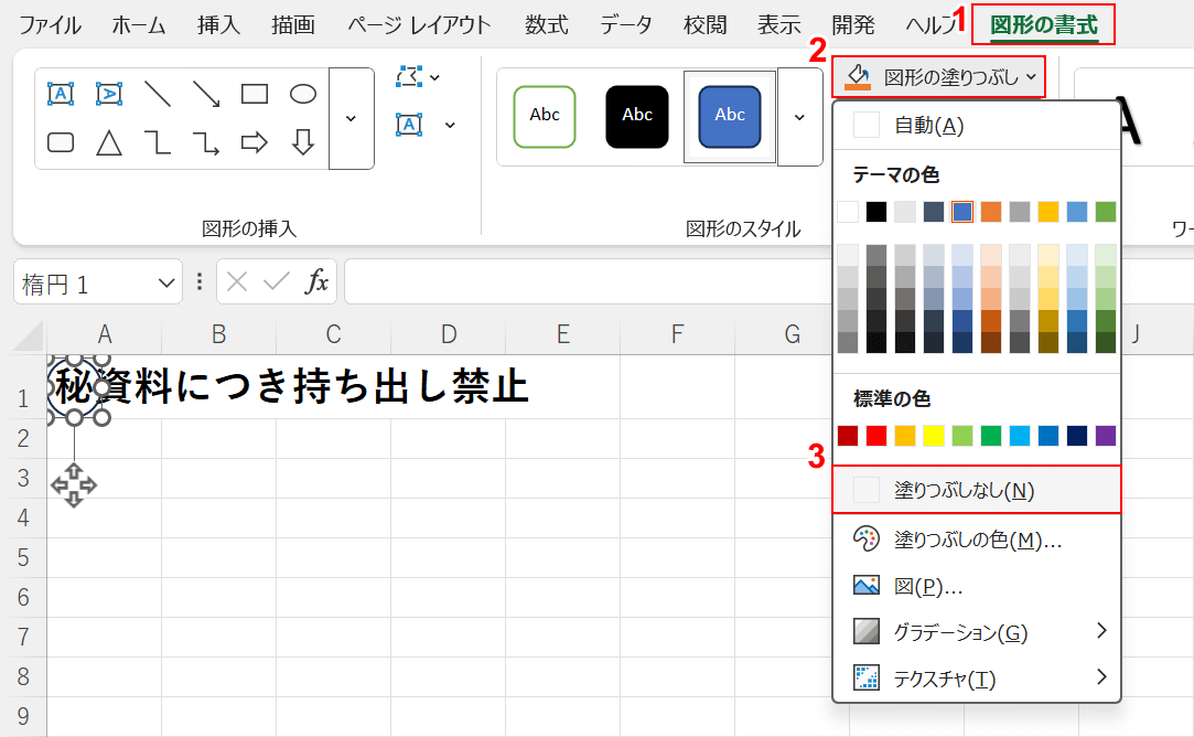 塗りつぶしなしを選択する