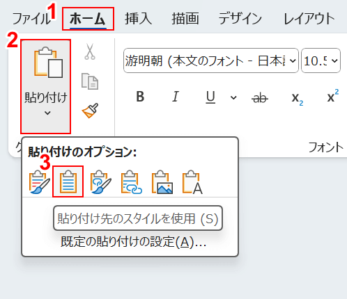 貼り付け先のスタイルを使用を選択する