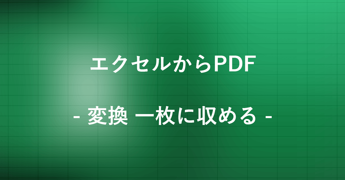 エクセルからPDFに変換するときに一枚に収める方法｜Office Hack