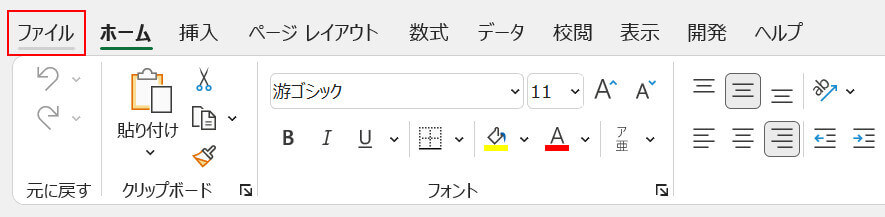 ファイルタブを選択する