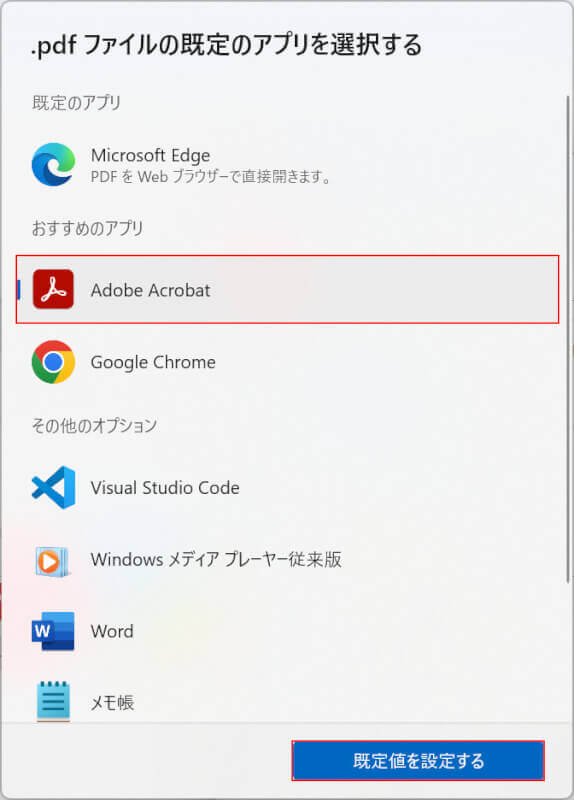 Adobe Acrobatを選択する