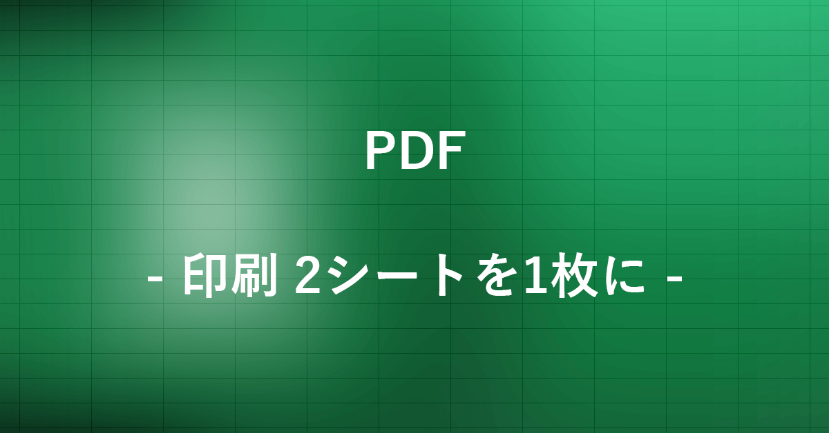 エクセルで2ページを1枚に横に印刷する方法｜Office Hack