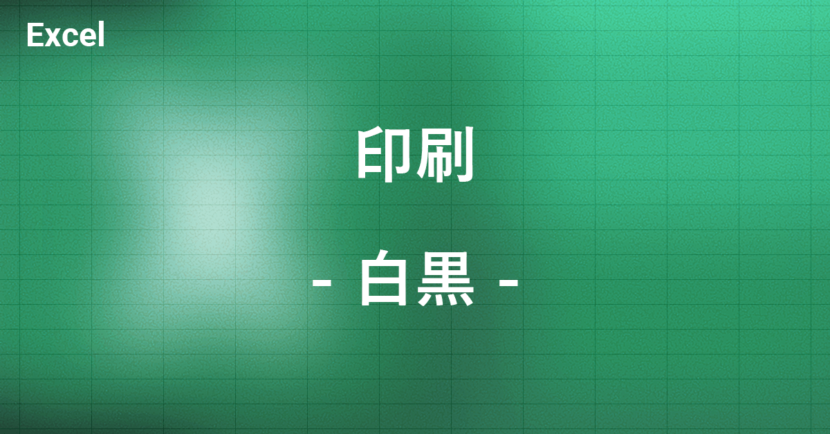 エクセルで白黒（モノクロ）印刷する方法｜Office Hack