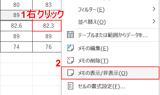 メモの表示設定をする