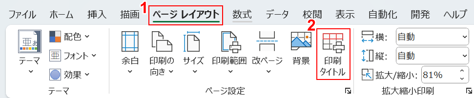 印刷タイトルを選択する