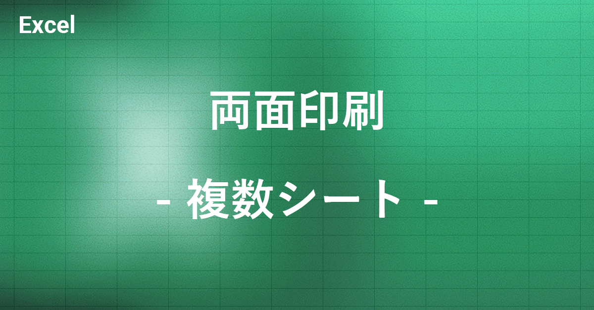 エクセルで複数シートを両面印刷する方法｜Office Hack