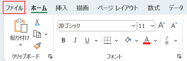 ファイルタブを選択する