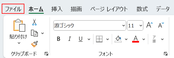 ファイルタブを選択する