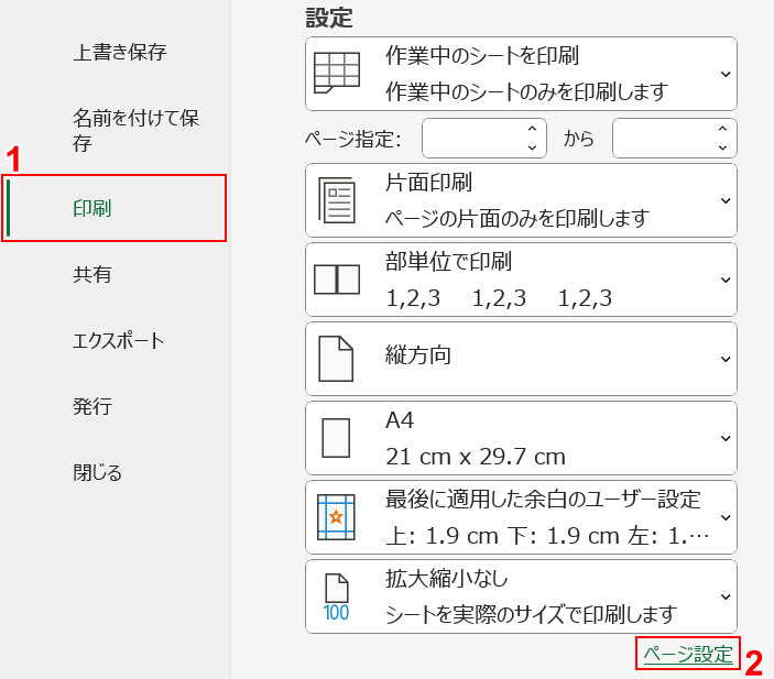 ページ設定を選択する