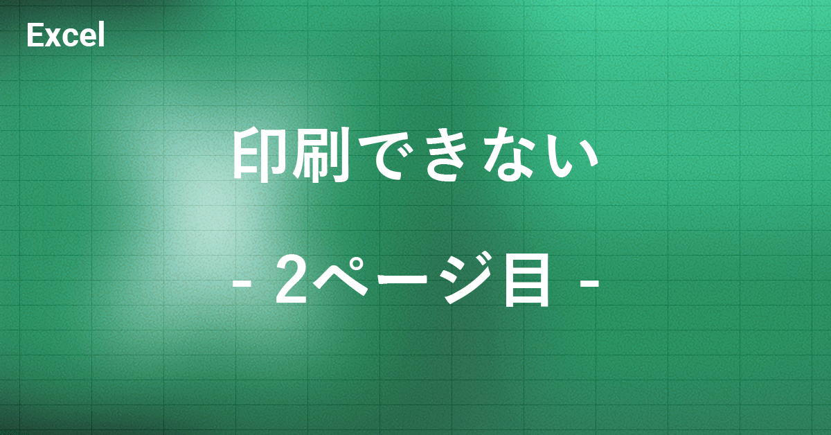 2ページ目　めいめいページ Excel】表の2ページ目以降も見出しをつけて印刷する方法