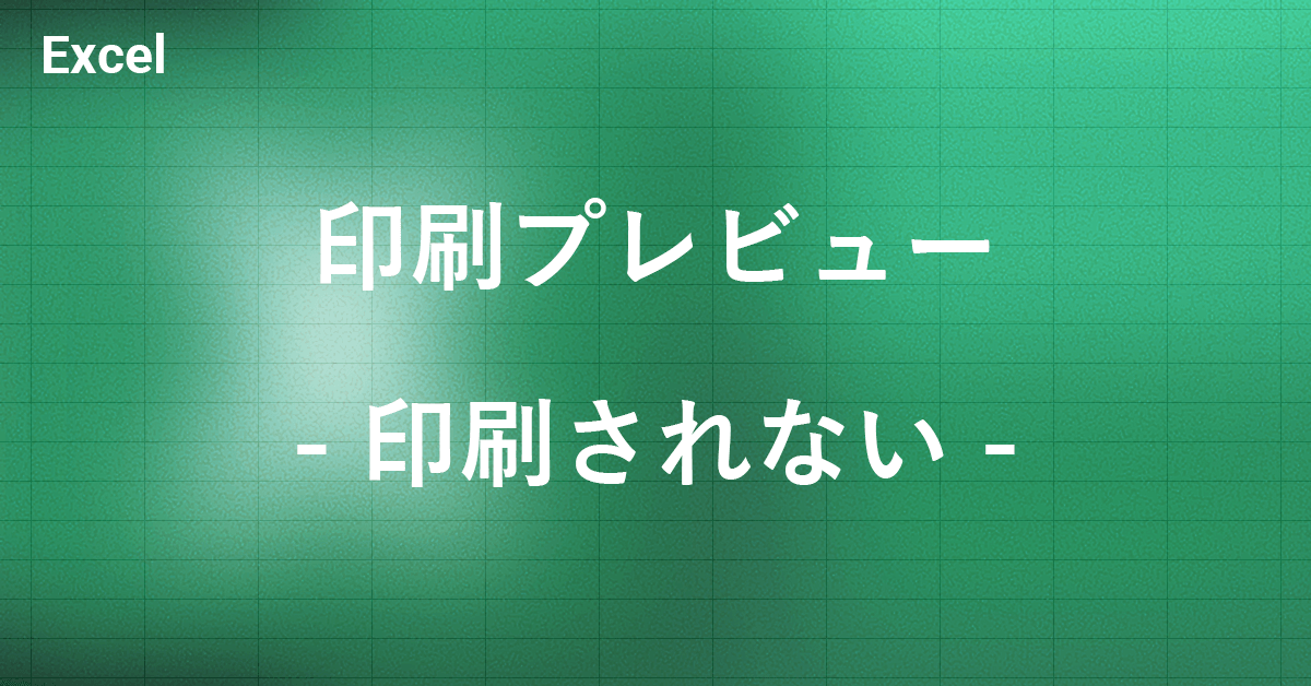 エクセルでプレビュー通りに印刷されない場合｜Office Hack